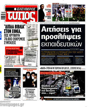 Ελεύθερος Τύπος: Αιτήσεις για προσλήψεις εκπαιδευτικών