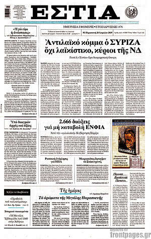 Πρωτοσέλιδο εφημερίδας Εστία - protoselida