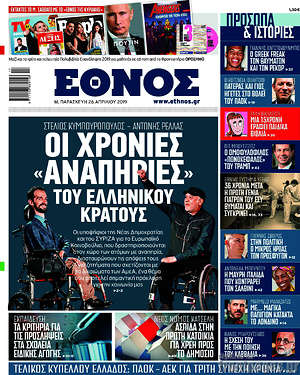 Έθνος: Οι χρόνιες "αναπηρίες" του Ελληνικού κράτους