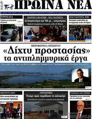 Πρωτοσέλιδο Πρωινά νέα