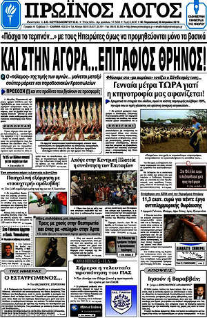 Πρωτοσέλιδο Πρωινός Λόγος
