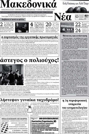 Πρωτοσέλιδο Μακεδονικά Νέα