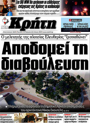 Πρωτοσέλιδο Νέα Κρήτη