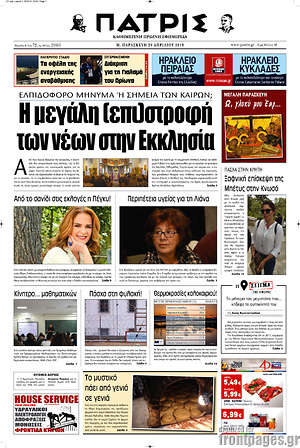 Πρωτοσέλιδο Πατρίς