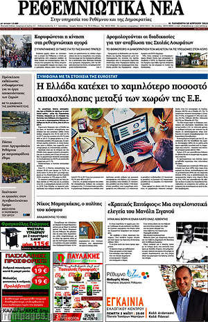 Πρωτοσέλιδο Ρεθεμνιώτικα Νέα