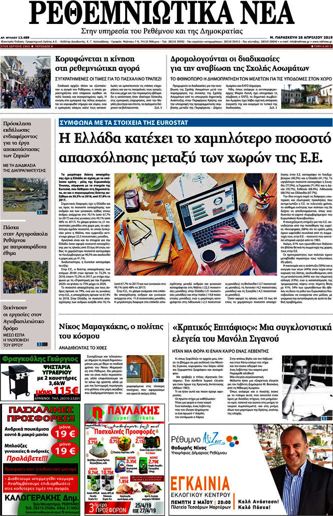 Ρεθεμνιώτικα Νέα