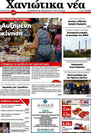 Πρωτοσέλιδο Χανιώτικα Νέα