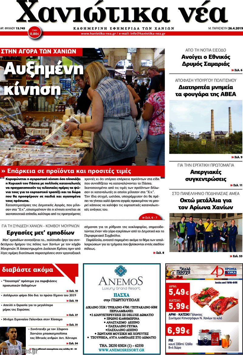 Χανιώτικα Νέα