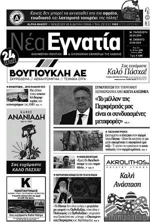 Πρωτοσέλιδο Νέα Εγνατία