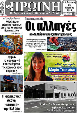 Πρωτοσέλιδο Πρωινή Γρεβενών