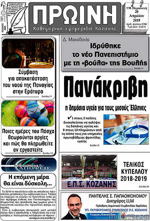 Πρωτοσέλιδο Πρωινή Κοζάνης