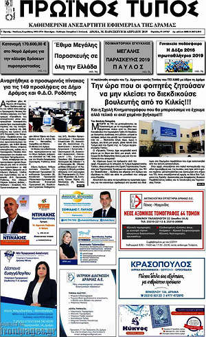 Πρωτοσέλιδο Πρωινός Τύπος Δράμας