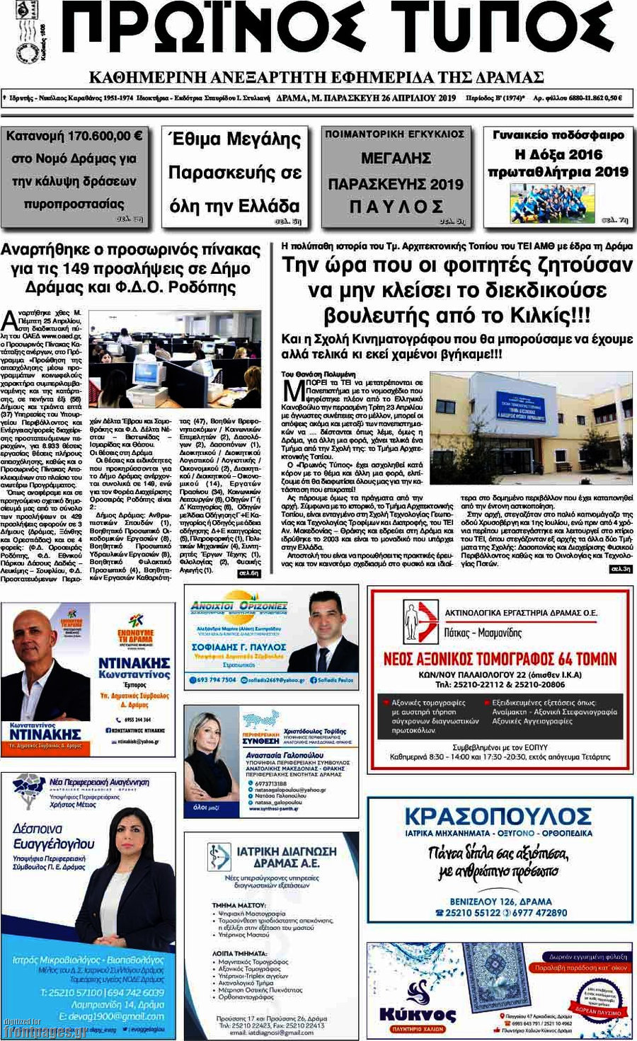 Πρωινός Τύπος Δράμας