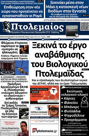 Πρωτοσέλιδο Πτολεμαίος