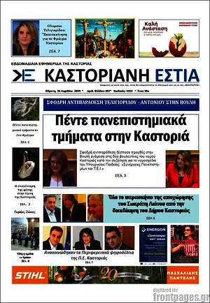 Πρωτοσέλιδο Καστοριανή Εστία