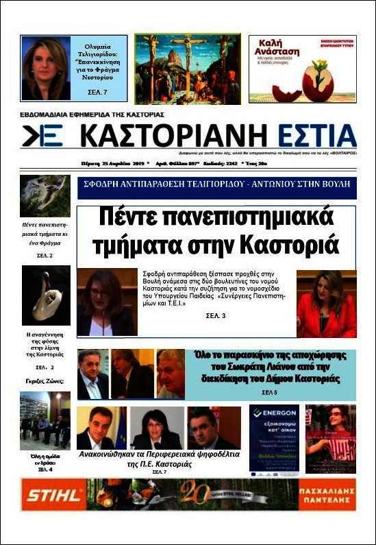 Καστοριανή Εστία