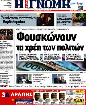 Πρωτοσέλιδο Η Γνώμη