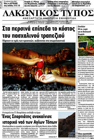 Πρωτοσέλιδο Λακωνικός Τύπος