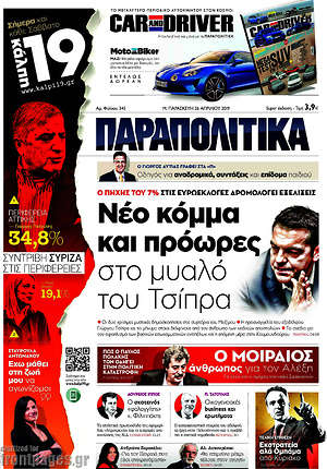 Παραπολιτικά: Νέο κόμμα και πρόωρες στο μυαλό του Τσίπρα
