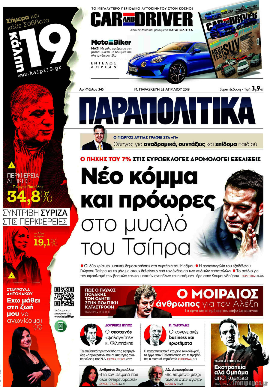 Παραπολιτικά