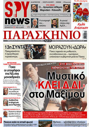 Πρωτοσέλιδο εφημερίδας Παρασκήνιο - protoselida