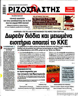 Ριζοσπάστης: Δωρεάν διόδια και μειωμένα εισιτήρια απαιτεί το ΚΚΕ