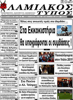 Πρωτοσέλιδο Λαμιακός Τύπος
