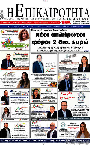 Πρωτοσέλιδο Η Επικαιρότητα