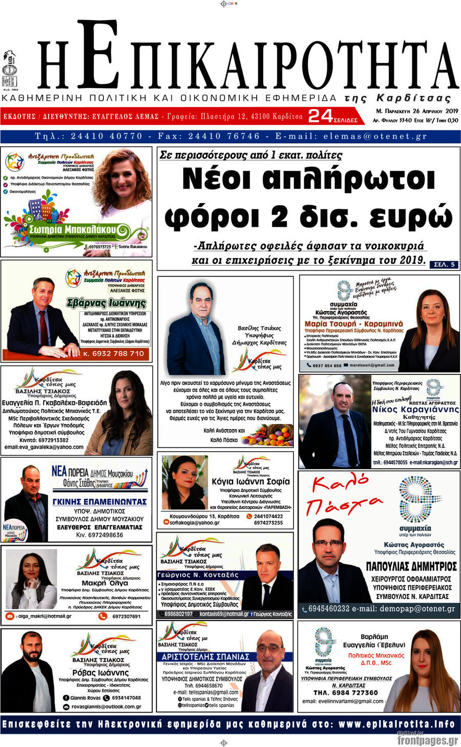 Η Επικαιρότητα