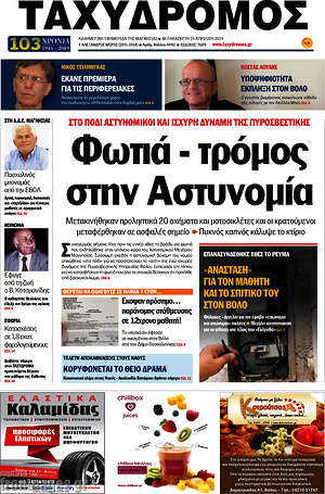 Πρωτοσέλιδο Ταχυδρόμος