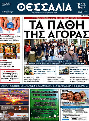 Πρωτοσέλιδο Θεσσαλία