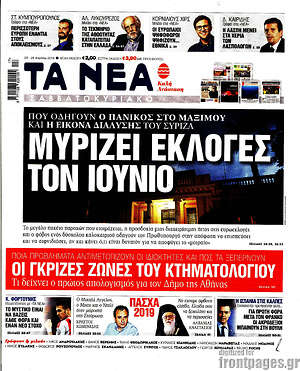 Τα Νέα: Μυρίζει εκλογές τον Ιούνιο