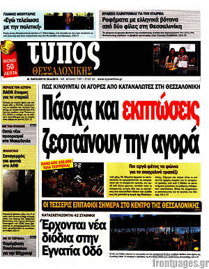 Πρωτοσέλιδο εφημερίδας Τύπος Θεσσαλονίκης - protoselida