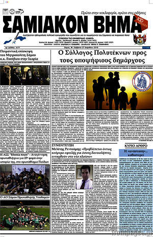 Πρωτοσέλιδο Σαμιακόν Βήμα