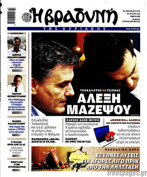 Βραδυνή: Αλέξη μαζέψου