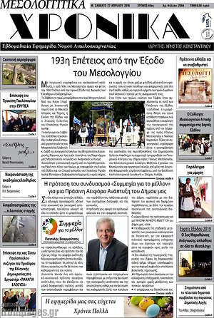 Πρωτοσέλιδο Μεσολογγίτικα Χρονικά