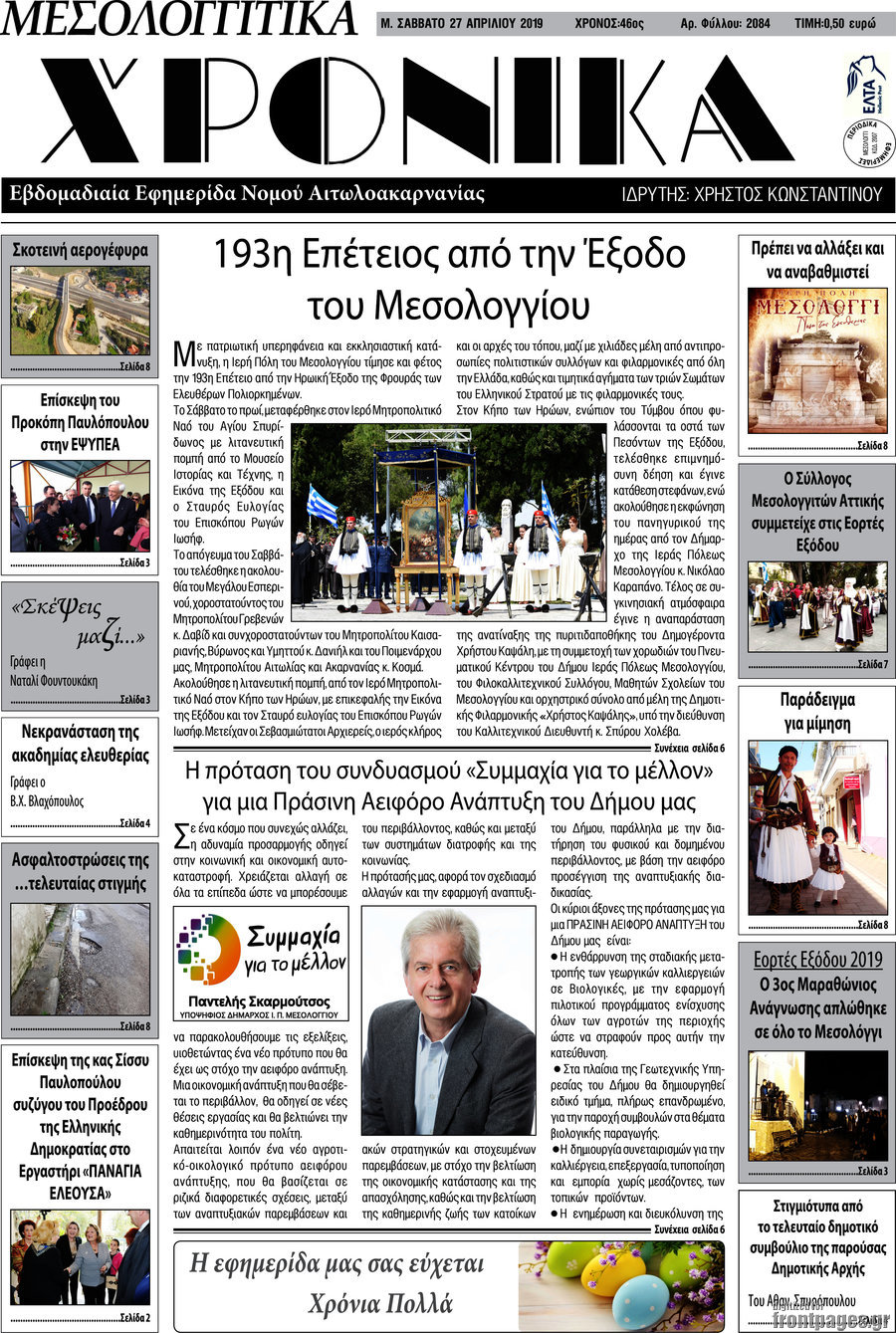Μεσολογγίτικα Χρονικά