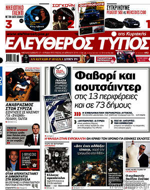 Ελεύθερος Τύπος: Φαβορί και αουτσάιντερ στις 13 περιφέρειες και σε 73 δήμους
