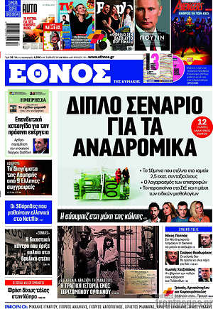Έθνος: Διπλό σενάριο για τα αναδρομικά