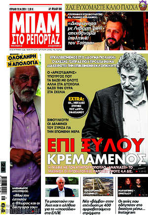 Πρωτοσέλιδο εφημερίδας Μπαμ - protoselida