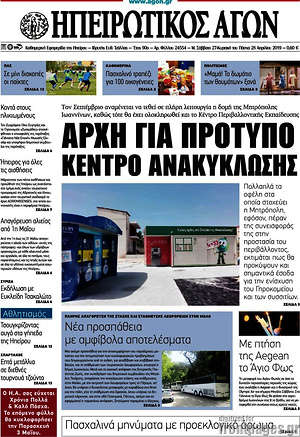 Πρωτοσέλιδο Ηπειρωτικός Αγών