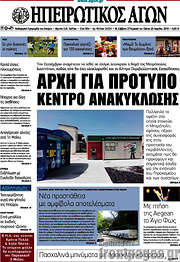 /Ηπειρωτικός Αγών
