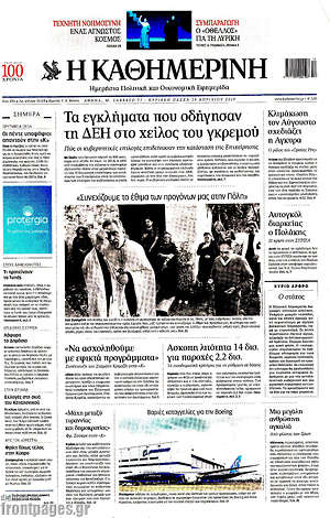 Η Καθημερινή: Τα εγκλήματα που οδήγησαν τη ΔΕΗ στο χείλος του γκρεμού