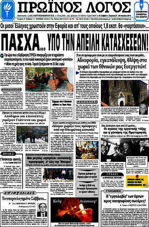Πρωτοσέλιδο Πρωινός Λόγος