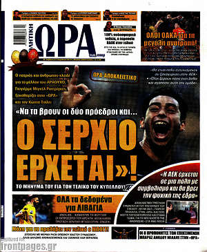 Πρωτοσέλιδο εφημερίδας Η Ώρα των Σπορ - protoselida