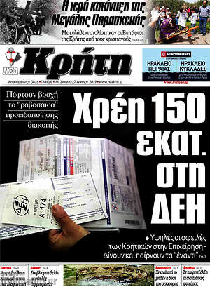 Πρωτοσέλιδο Νέα Κρήτη