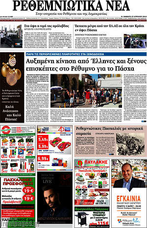 Πρωτοσέλιδο Ρεθεμνιώτικα Νέα