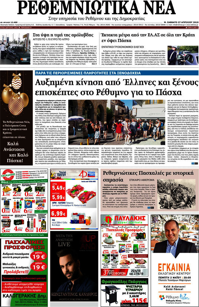 Ρεθεμνιώτικα Νέα