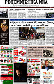 /Ρεθεμνιώτικα Νέα