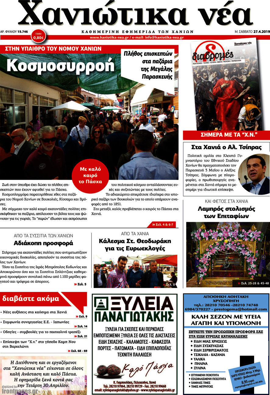 Χανιώτικα Νέα